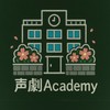 ~声劇𝙰𝚌𝚊𝚍𝚎𝚖𝚢~«セリフ読み‪︎‬·歌唱·執筆·ラジオ·雑談etc···»