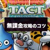 【無課金】で楽しむ😘ドラクエタクト