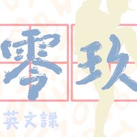 113學年度高三609 新社群