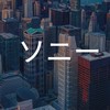【27卒限定】　ソニー　就活選考対策グループ