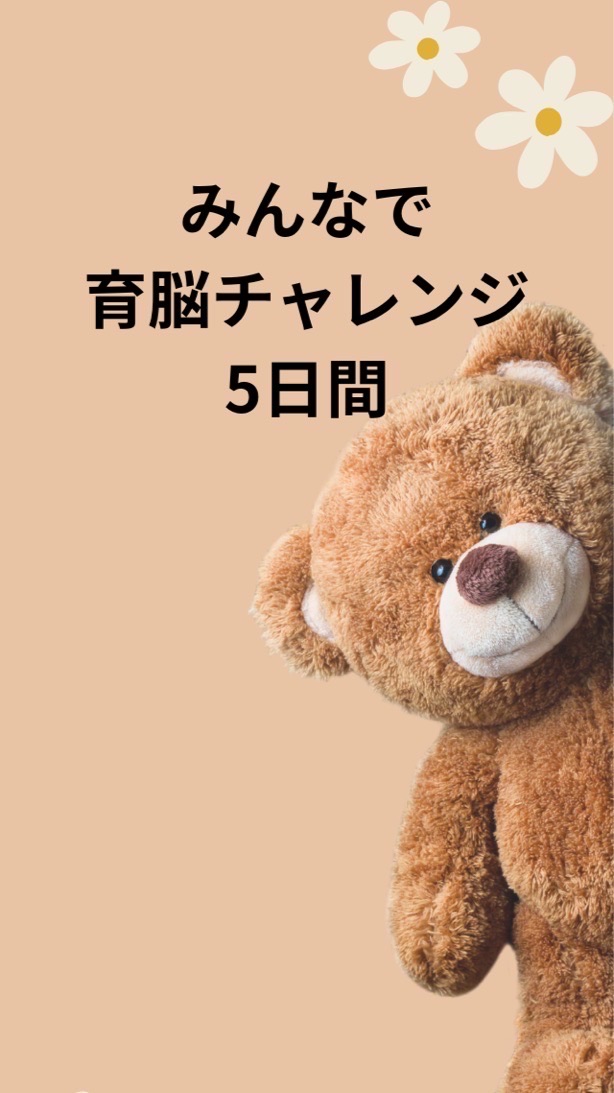 2歳までに差がつく5日間育脳チャレンジ