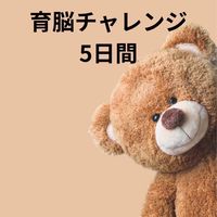 2歳までに差がつく5日間育脳チャレンジ