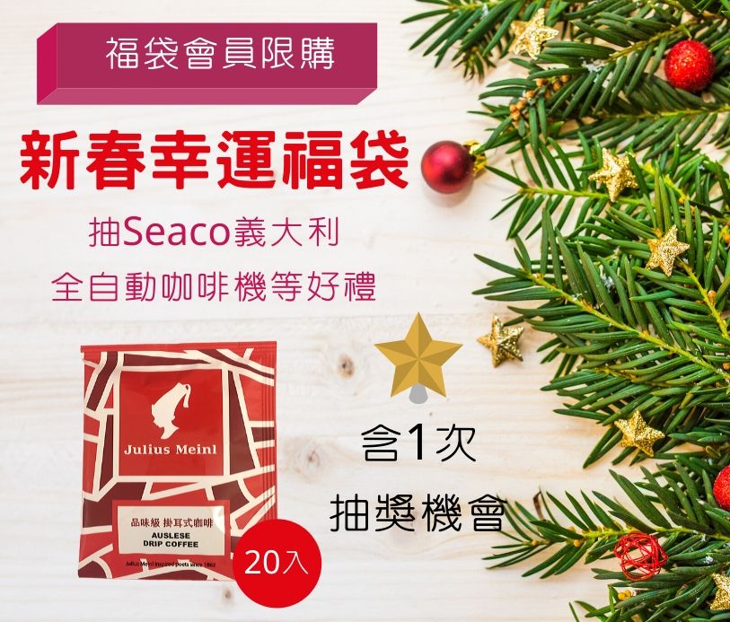 2020新春抽獎活動800元購入品味級濾泡式咖啡包20入並含1次抽獎機會參加獎小紅帽咖啡門市飲品兌換卷1張，2020年2月1日以app推播發送其優惠卷，每位會員限1張不可累計