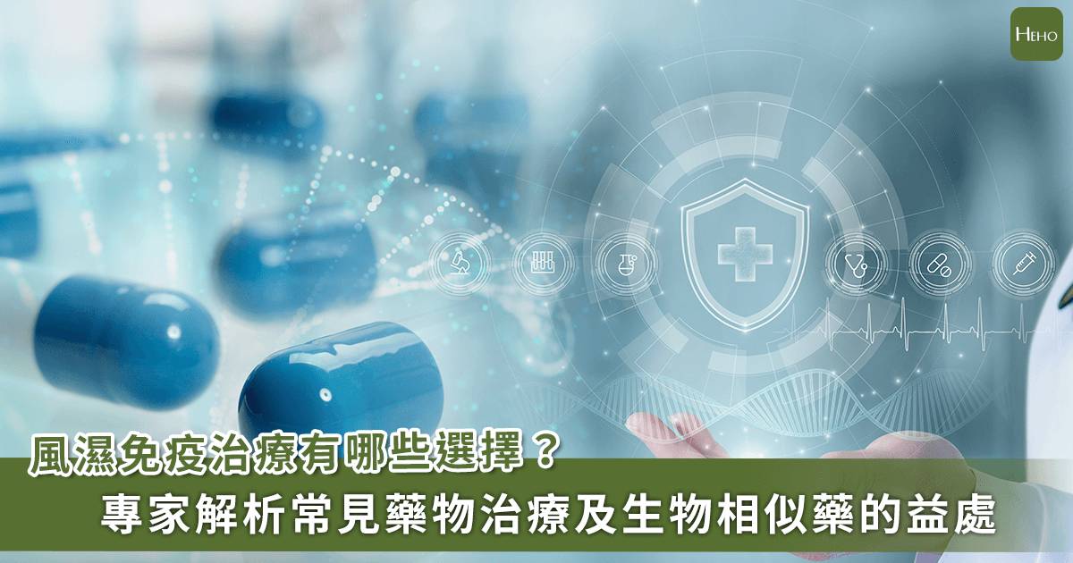 風濕免疫病友也想要多種治療選擇機會 生物相似藥 有哪些益處 Heho健康 Line Today
