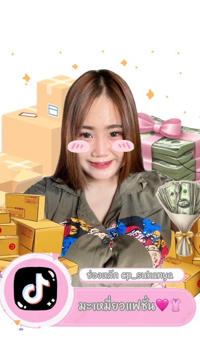 กลุ่มมะเหมี่ยวแฟชั่นราคาถูก🩷