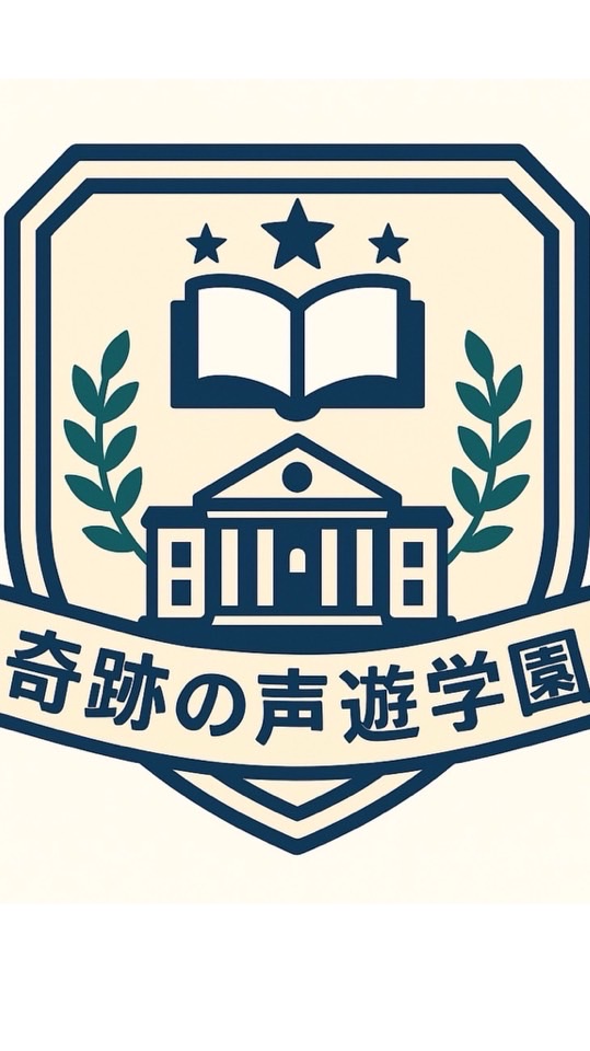 奇跡の声遊学園