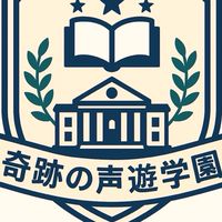 奇跡の声遊学園