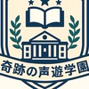 奇跡の声遊学園