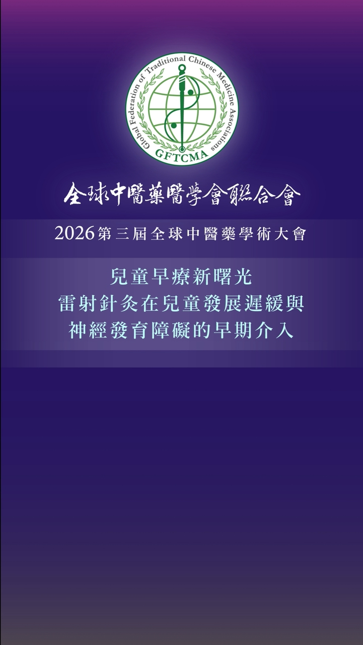 《兒童早療雷射針灸臨床工作坊》