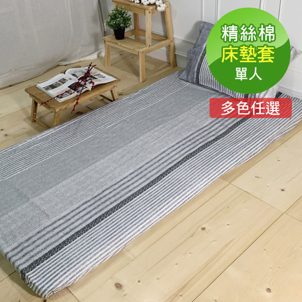 輕鬆穿脫‧方便清洗 40支精梳棉‧柔軟細緻 量身訂做‧使用平穩不鬆脫 適用各類材質5CM床墊