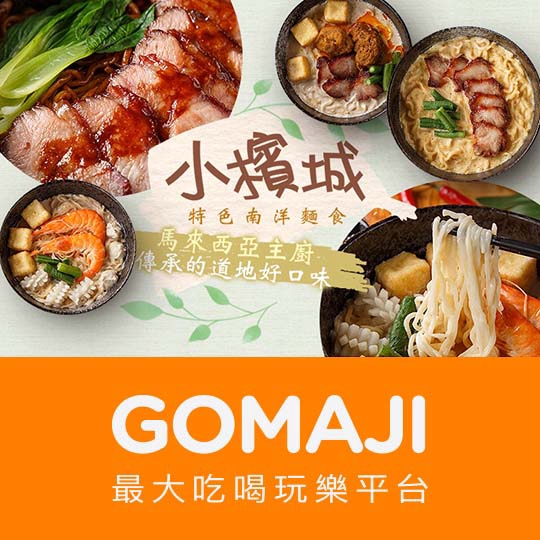 桃園【小檳城特色南洋麵食(桃園武陵店)】平假日可抵用180元消費金額