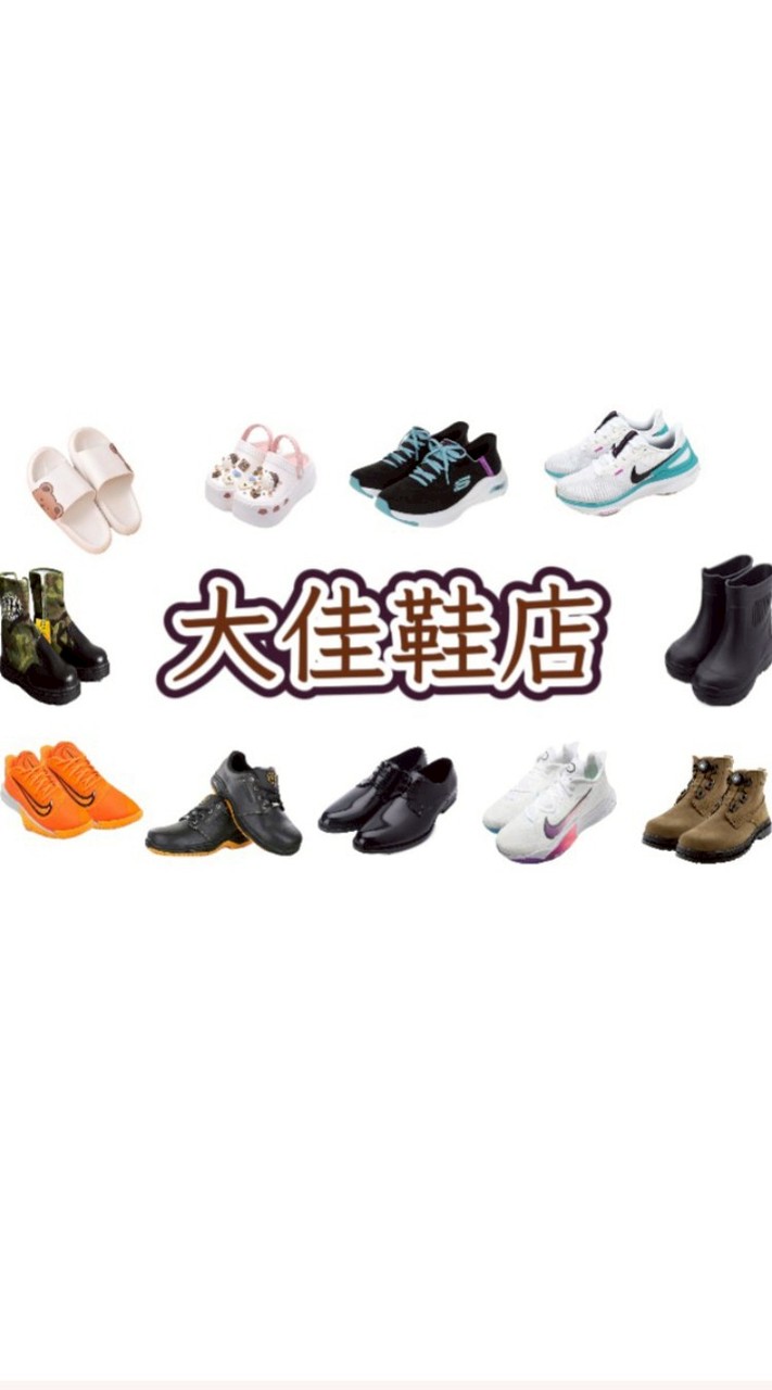 大佳鞋店（新社群）