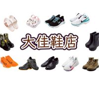 大佳鞋店（新社群）