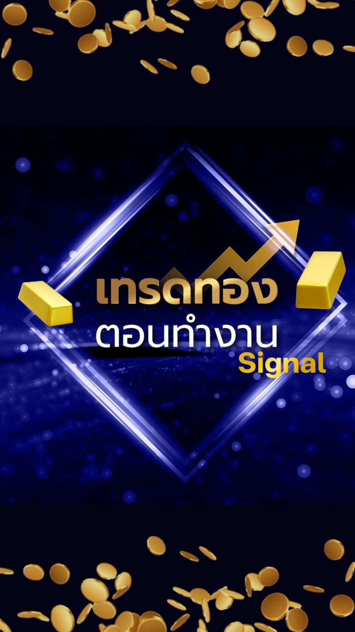 Free!! Morning Signal เทรดทอง ตอนทำงาน