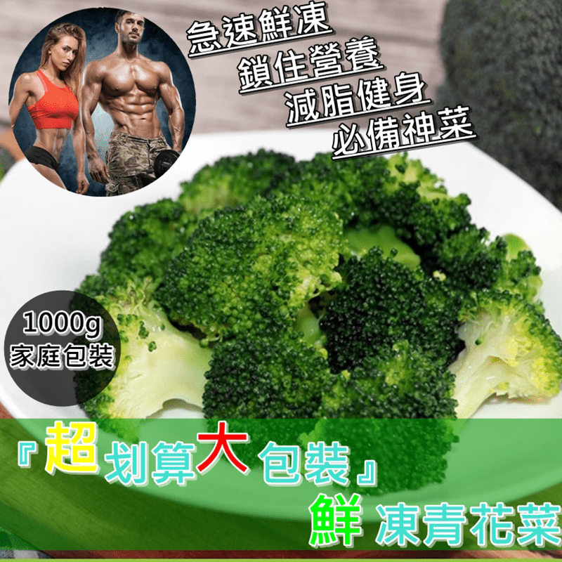 1公斤業務用包裝的冷凍花椰菜，現在推出超划算的甜甜價，數量有限，要買要快喔！花椰菜富含蛋白質、醣、膳食纖維等營養成分，是增肌減脂的神菜，是在健身的你最適合的蔬菜~ 新鮮美味，方便烹調不用退冰，減重時當