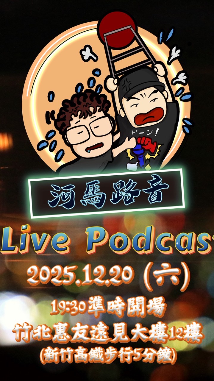 河馬路音：龜蘭琶會