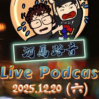 河馬路音：龜蘭琶會