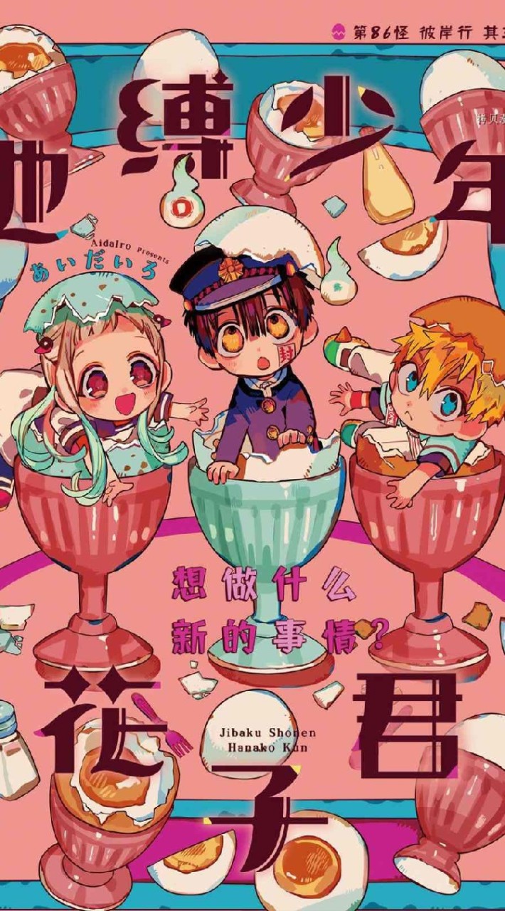 地縛少年花子君2群