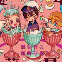 地縛少年花子君2群