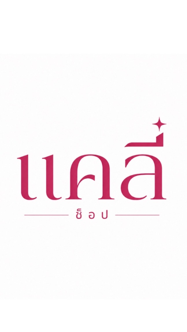 ร้านแคลี่SHOP(กลุ่มอัพเดทสินค้า)🛍️