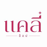 ร้านแคลี่SHOP(กลุ่มอัพเดทสินค้า)🛍️