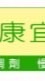康宜庭生活藥局｜健康福利社