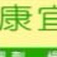 康宜庭生活藥局｜健康福利社