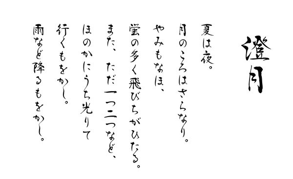 モリサワ 流れるように文字がつながる新書体 澄月 など発表 秋にリリースへ アスキー