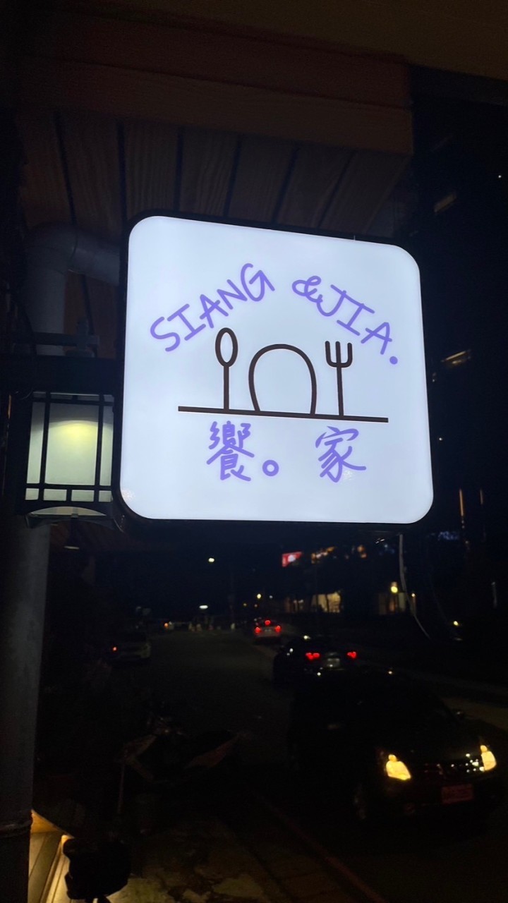 饗家 外帶/外送專門店
