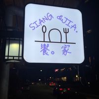饗家 外帶/外送專門店
