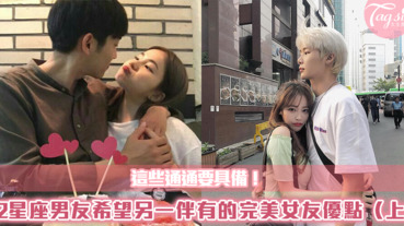 這些通通要具備！12星座男友希望另一伴有的完美女友優點（上）