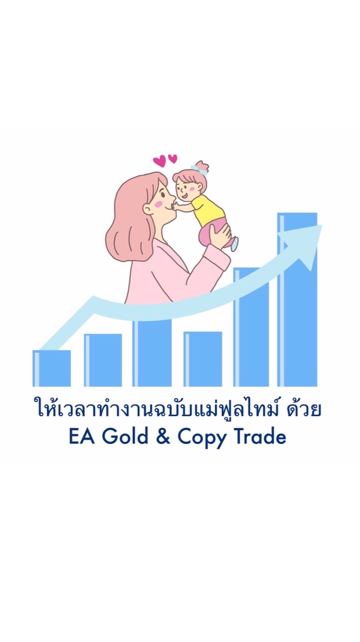 ให้เวลาทำงานฉบับแม่ฟูลไทม์ ด้วย EA GOLD