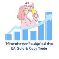 ให้เวลาทำงานฉบับแม่ฟูลไทม์ ด้วย EA GOLD