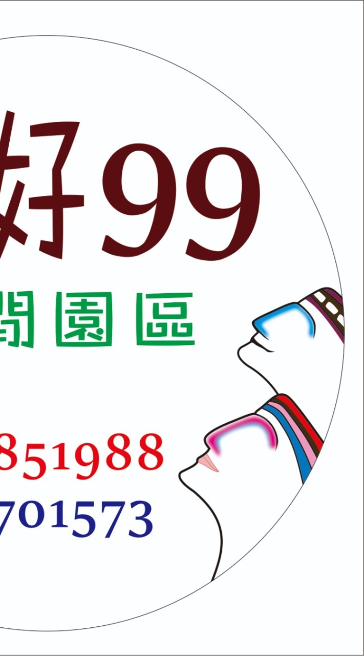 99森活休閒園區