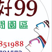 99森活休閒園區