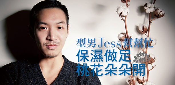 型男JESS幫幫忙 保濕做足 桃花朵朵開