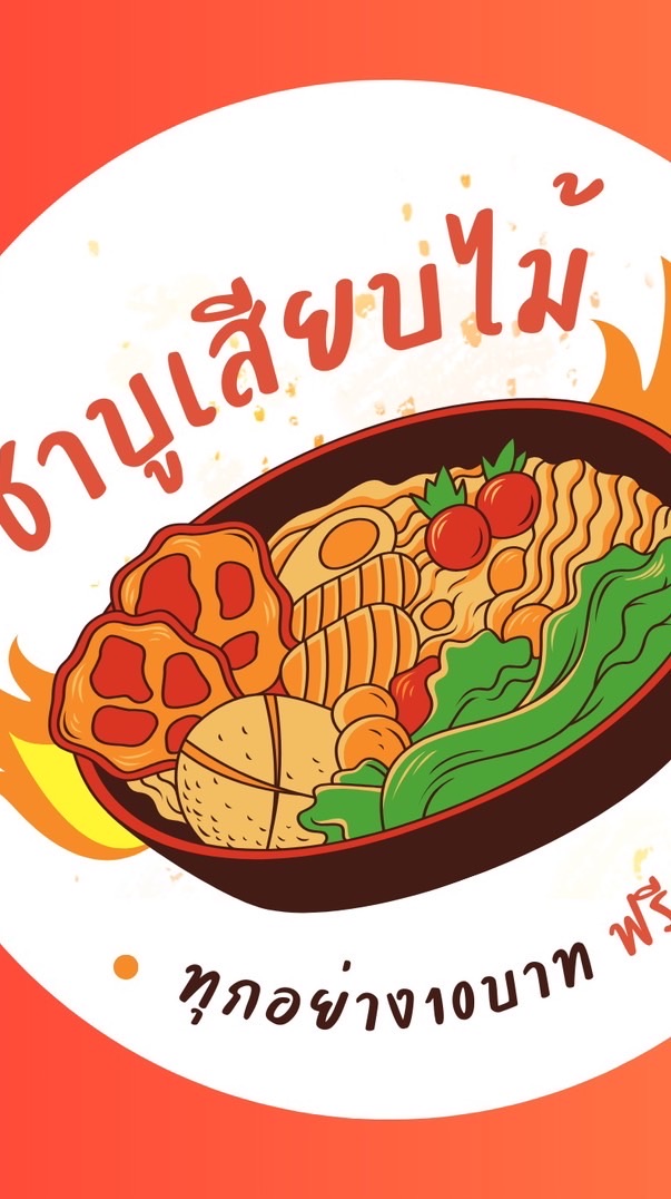 ออเดอร์ชาบู