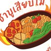 ออเดอร์ชาบู