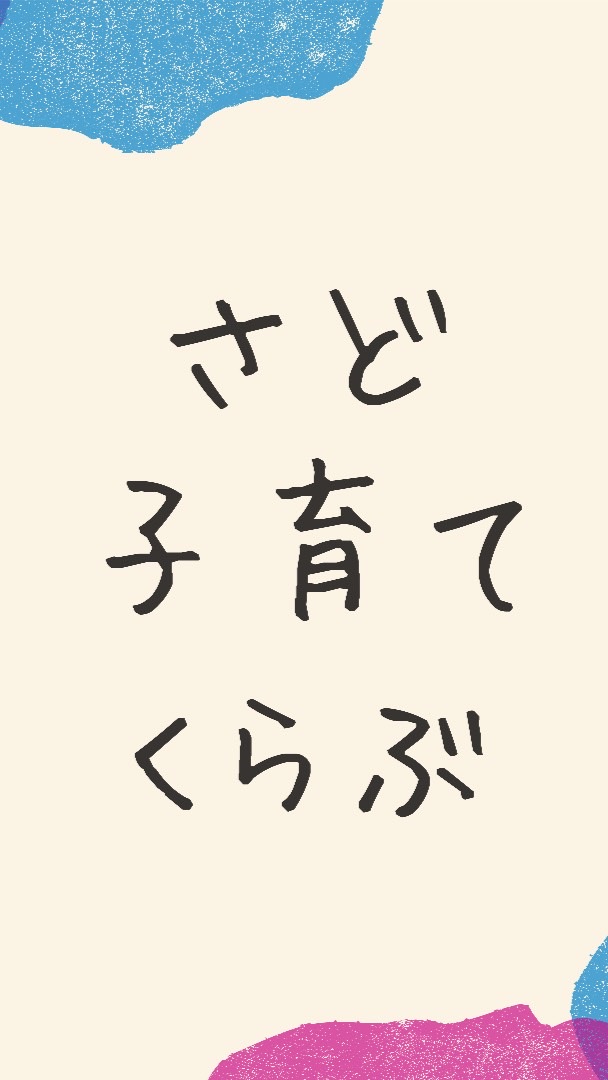 さど子育てくらぶのオープンチャット