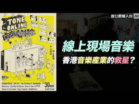 線上現場音樂 香港音樂產業的救星 做乜嘢懶人包 Tone Online Music Festival Special Happy Kongner Line Today