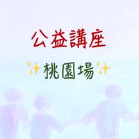 公益講座-桃園場