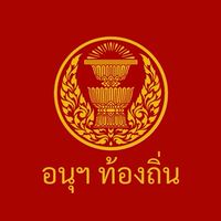 ผู้ประสานงาน อนุ ท้องถิ่น 69