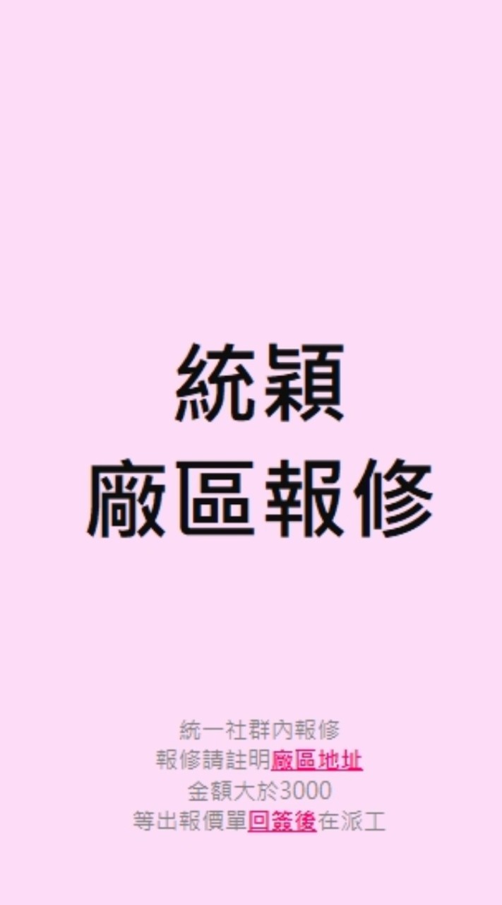 統穎/廠區叫修