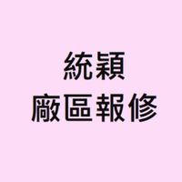 統穎/廠區叫修