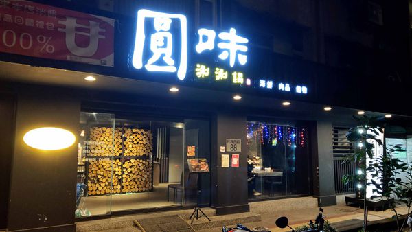 【台北美食】圓味涮涮鍋-網路評價極高品質卻不高的火鍋店