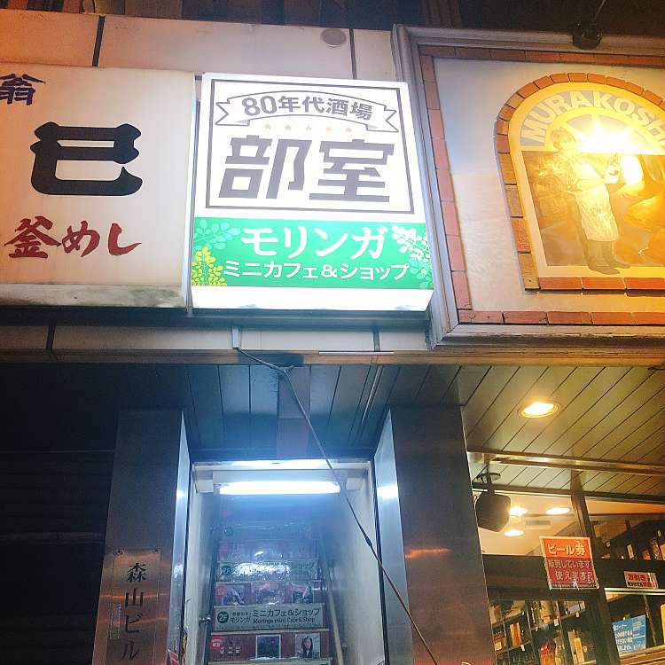 80年代酒場 部室 ハチジュウネンダイサカバ ブシツ 内神田 神田駅 居酒屋 By Line Conomi