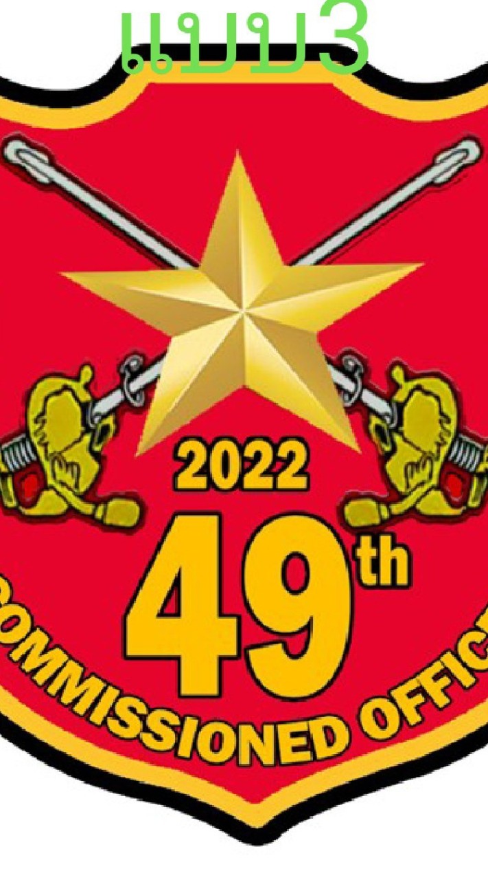 อบรมนายทหารสัญญาบัตร49