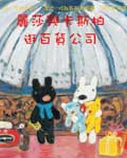 (二手書)麗莎和卡斯柏：逛百貨公司