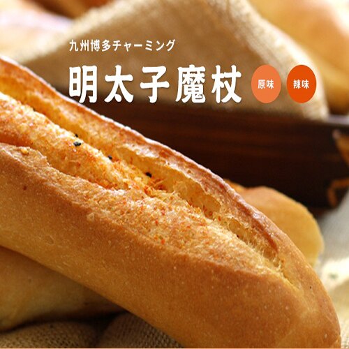 ♛九州博多チャーミング 明太子魔杖Mentaiko Baguette明太子バゲット ｡◕‿◕｡ 《全店消費滿２５００即可免運 》★２０１8 團購超人氣推薦★ 伴手禮首選【TOP 王子洋公館】