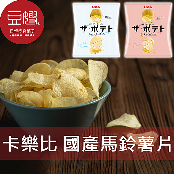 嚴選日本國產馬鈴薯，純粹的馬鈴薯搭上北海道Okhotsk 天然海鹽，挑戰最自然的好味道！